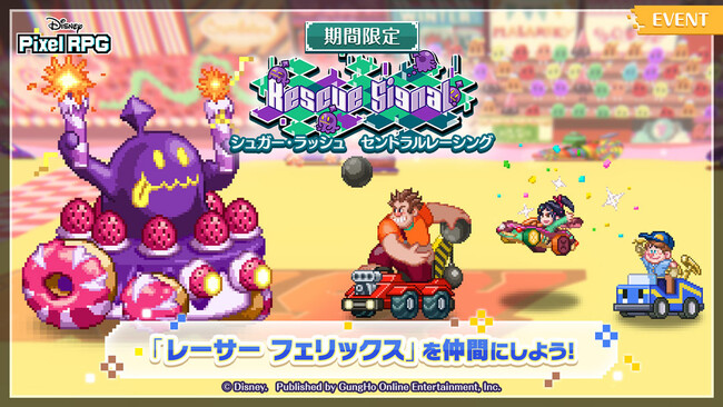 プレスリリース「『ディズニー ピクセルRPG』『シュガー・ラッシュ』の期間限定イベントを開催！」のイメージ画像