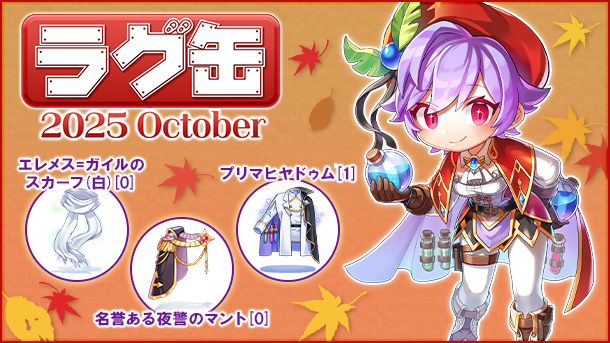 プレスリリース「【ラグナロクオンライン】「ラグ缶2025 October」2025年9月11日（木）15:00より販売開始」のイメージ画像