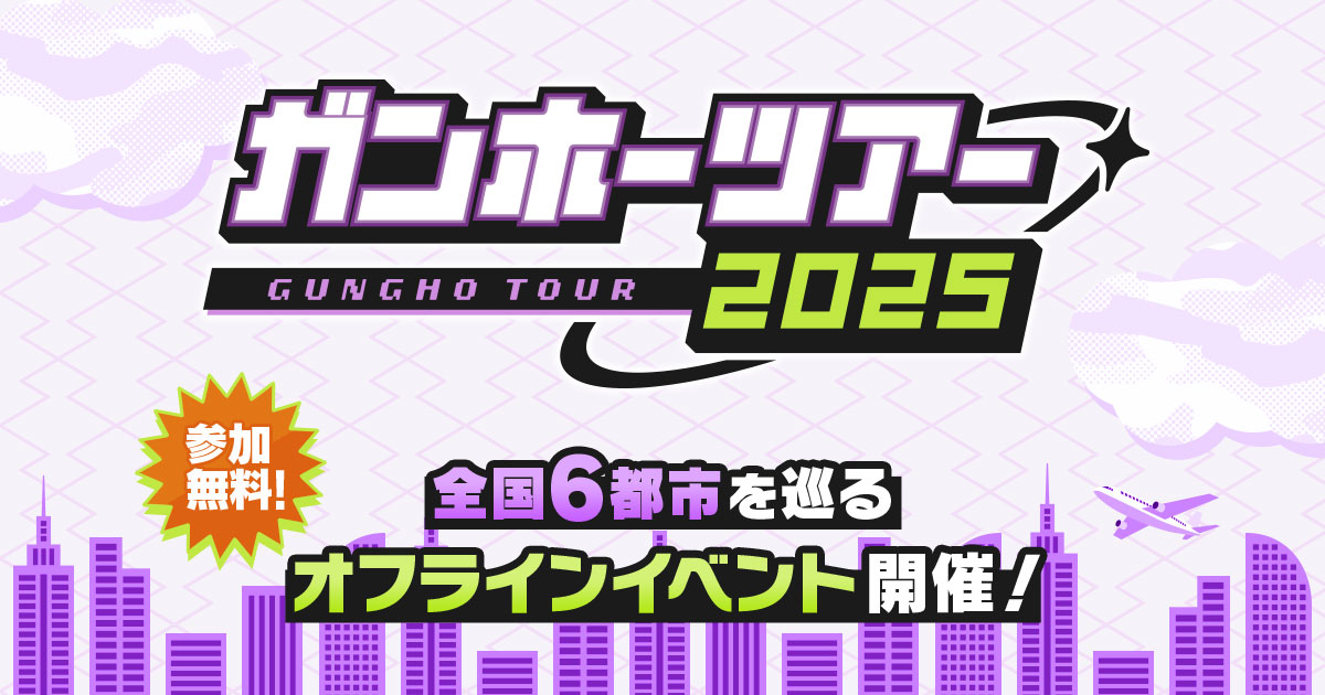 【ガンホーツアー2025】明日、「ガンホーツアー2025」はイオンモール幕張新都心で開催！