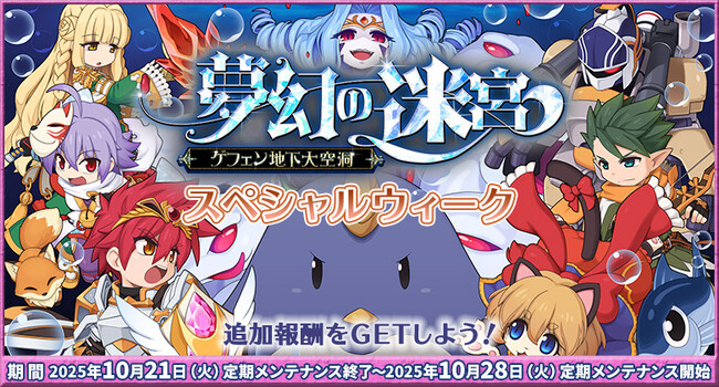 プレスリリース「【ラグナロクオンライン】「「夢幻の迷宮～ゲフェン地下大空洞～」スペシャルウィーク」開催！」のイメージ画像
