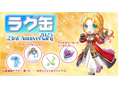 【ラグナロクオンライン】「ラグ缶2025 23rdAnniversary」2025年11月13日（木）15:00より販売開始