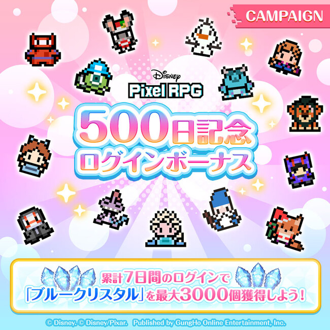 プレスリリース「『ディズニー ピクセルRPG』サービス開始500日の記念ログインボーナスを実施！」のイメージ画像