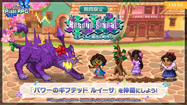 プレスリリース「『ディズニー ピクセルRPG』『ミラベルと魔法だらけの家』の期間限定イベントを開催！」のイメージ画像