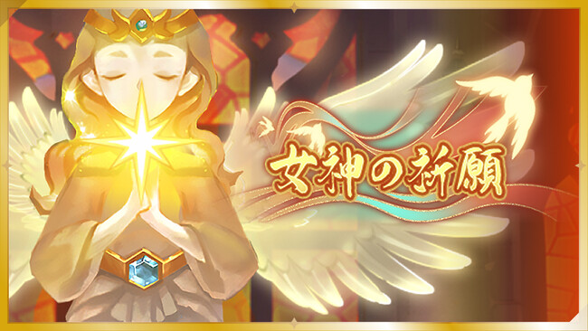 【ラグナロクX】1.5周年記念イベント第1弾！「女神の祈願」開催！