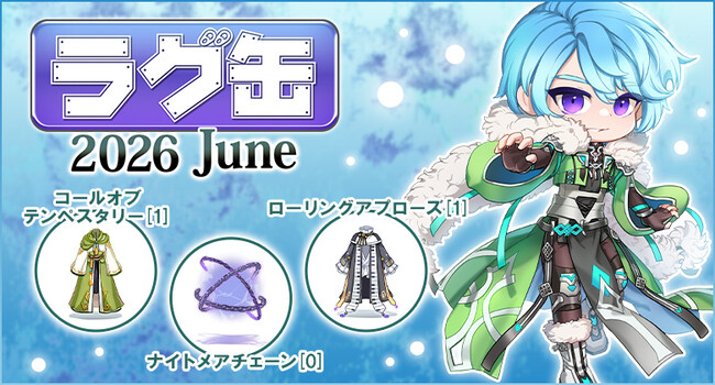 【ラグナロクオンライン】「ラグ缶2026 June」2026年5月21日（木）15:00より販売開始