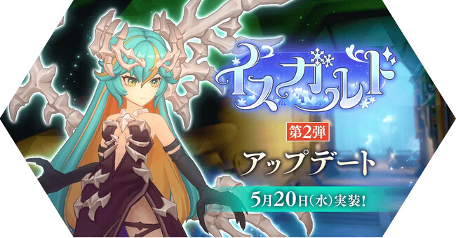 【ラグナロク マスターズ】未知なる氷の大地「イスガルド」で新たな試練が幕を開ける！「イスガルド第2弾」アップデート、本日実施！