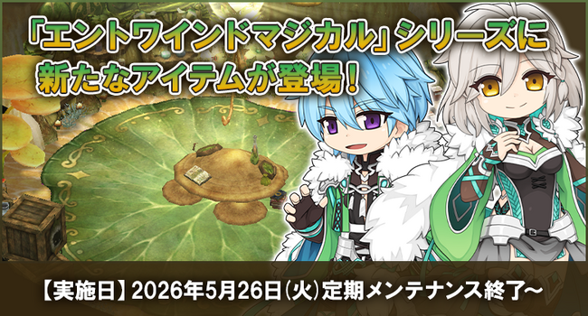 【ラグナロクオンライン】「Chapter1：世界樹の詩 ～序曲～」で入手できる「エントワインドマジカル」シリーズに新たなアイテムが登場！
