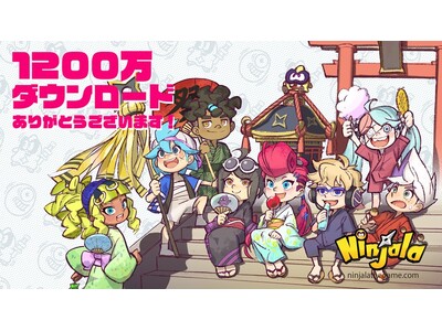 【ニンジャラ】感謝の気持ちを込めて「1200万ダウンロード記念キャンペーン！」を開催！