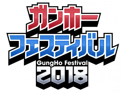 ガンホーフェスティバル18 全国ツアー開催中 次回 18年4月30日 月 祝 は関東から近畿エリアへ 西の王座は誰の手に 企業リリース 日刊工業新聞 電子版