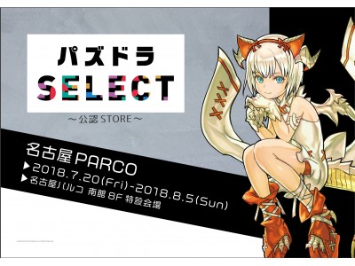 パズドラ】オリジナルグッズを取り扱う「パズドラSELECT 公認STORE」が