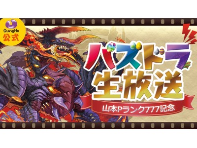 【パズドラ】「ガンホー公式パズドラ生放送」を実施！プロゲーマーによる「パズドラチャンピオンズカップ」開催決定！