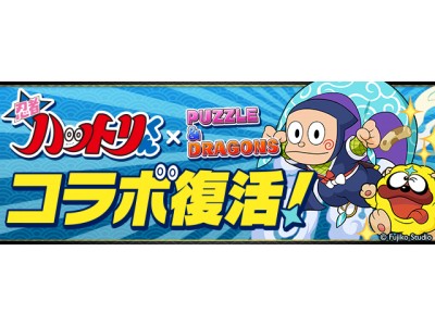 パズル ドラゴンズ 藤子不二雄 氏の人気漫画 忍者ハットリくん が再び参上 Oricon News パズル ドラゴンズ 藤子不二雄 氏の人気漫画 忍者ハットリくん が再び参上 Oricon News