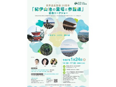 世界遺産登録20周年「紀伊山地の霊場と参詣道」記念トークショー開催