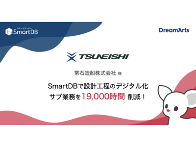 常石造船、SmartDB(R)で設計工程の作業を年19,000時間削減～競争力強化につながるQCD改善と人材有効活用～