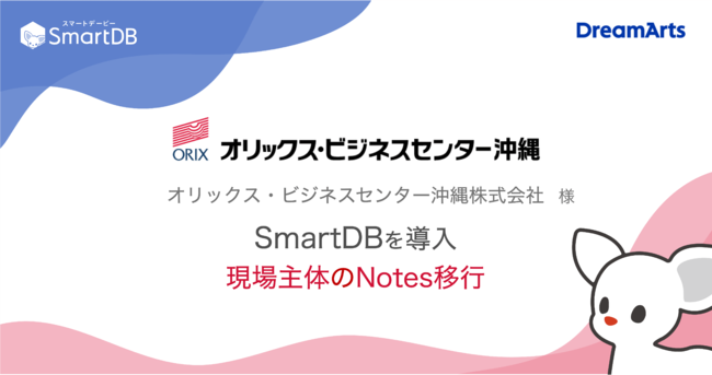 オリックス・ビジネスセンター沖縄、SmartDB(R)導入でNotes移行～現場主体の業務アプリ開発を通じてデジタル人材を育成～
