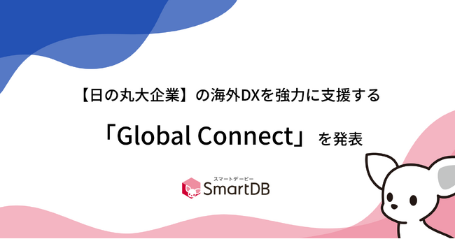 【日の丸大企業】の海外DXを強力に支援する「Global Connect」を発表　2024年内にSmartDB（R）を主軸とした機能・オプション群を順次リリース