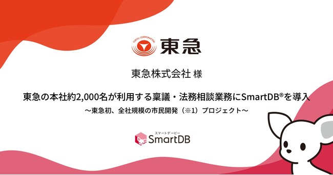 東急の本社約2,000名が利用する稟議・法務相談業務にSmartDB(R)を導入～東急初、全社規模の市民開発（※1）プロジェクト～