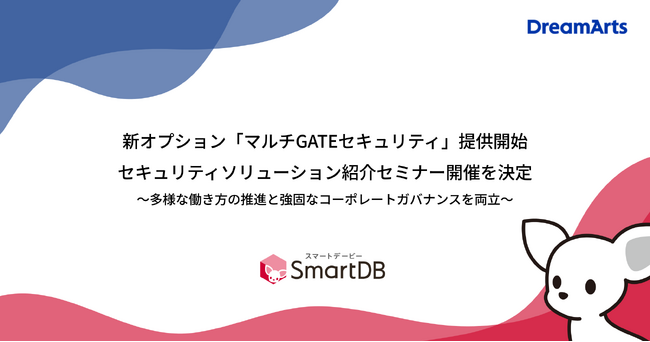 ドリーム・アーツ、SmartDB(R)の新オプション「マルチGATEセキュリティ」提供開始に伴いセキュリティソリューション紹介セミナー開催を決定