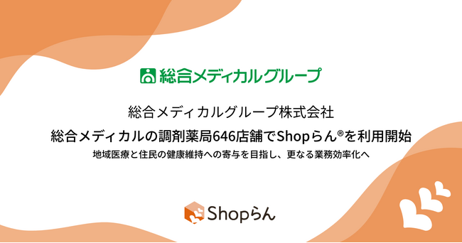 総合メディカルの調剤薬局 646 店舗で Shopらん(R)を利用開始～地域医療と住民の健康維持への寄与を目指し、更なる業務効率化へ～