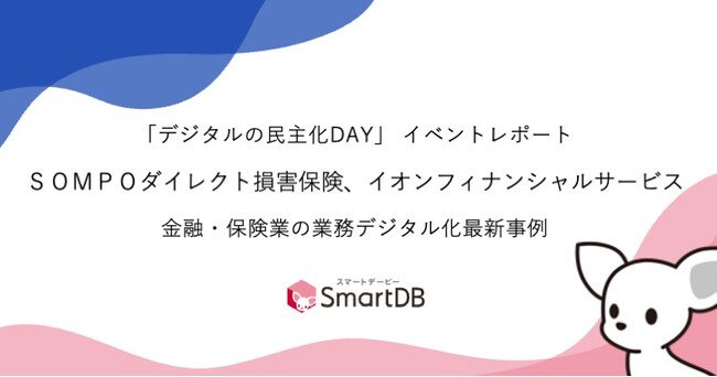 【ドリーム・アーツ「デジタルの民主化DAY」イベントレポート】ＳＯＭＰＯダイレクト損害保険、イオンフィナンシャルサービスが登壇　～金融・保険業の業務デジタル化最新事例を紹介～