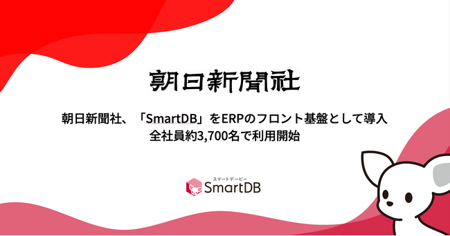朝日新聞社、「SmartDB」をERPのフロント基盤として導入し全社員約3,700名で利用開始
