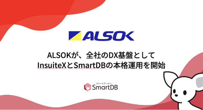 ALSOKが、全社のDX基盤としてInsuiteXとSmartDBの本格運用を開始 -16,000以上のユーザーが活用する新業務プラットフォームでDX推進を加速-