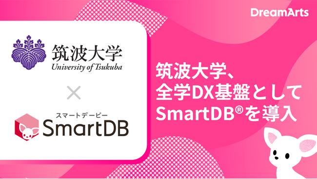 筑波大学、全学 DX 基盤として SmartDB を導入　-全学約 20,000 人規模の大学業務デジタル基盤へ-