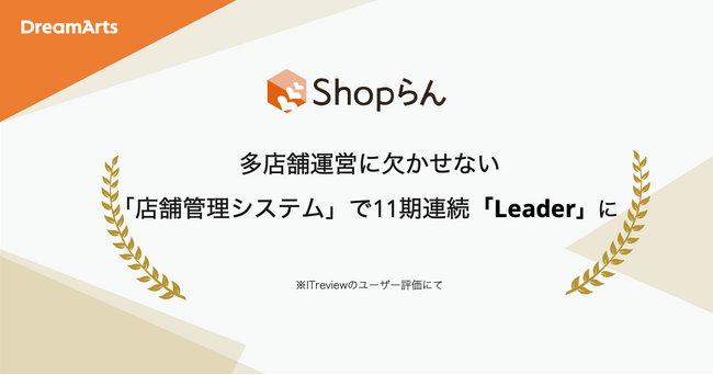 Shopらん、「ITreview Grid Award 2026 Fall」にて17期連続受賞　-多店舗運営に欠かせない「店舗管理システム」部門で11期連続最高位「Leader」に認定-