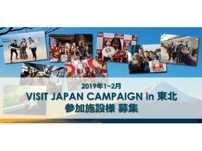 【FUN! JAPAN】訪日外国人モニターツアー『VISIT JAPAN CAMPAIGN  in 東北』 参加施設様募集