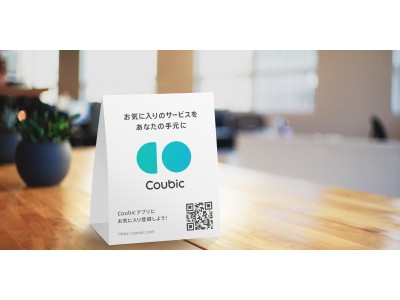 会員アプリ「Coubic（クービック）」の提供を開始！リピーター向けに「予約」「予約管理・変更」「お気に入り追加」が簡単に 