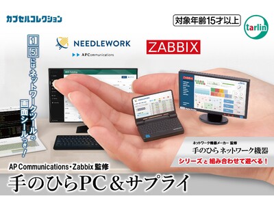 Zabbix Japanとエーピーコミュニケーションズが、カプセルトイ「手のひらPC＆サプライ」の実在ソフトウェア画面を再現したモニターシールを監修