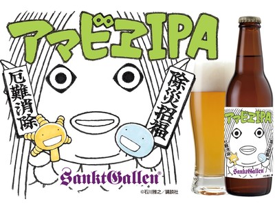 サンクトガーレン、利益を医療従事者に寄付するビール「アマビエＩＰＡ」からの寄付総額が800万円に。2021年9月28日に第二弾「アマビエIPA 覚醒版」発売