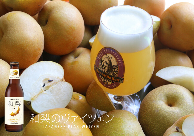 サンクトガーレン、傷梨を活用したビール「和梨のヴァイツェン」のボトルを2022年10月6日(木)より数量限定販売