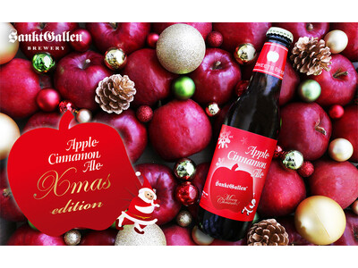 サンクトガーレン、飲むアップルパイビール「アップルシナモンエール」のクリスマス限定ラベルを発売。“傷リンゴ”を活用。ホットビールにしても楽しめる甘くスパイシーな味わい