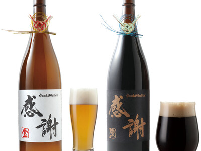 サンクトガーレン、お正月限定 水引飾り付き 「一升瓶ビール」を12月1日より限定発売。お歳暮ギフト、年末年始の宴席に。1本で約6杯分、1.8Lの巨大クラフトビール