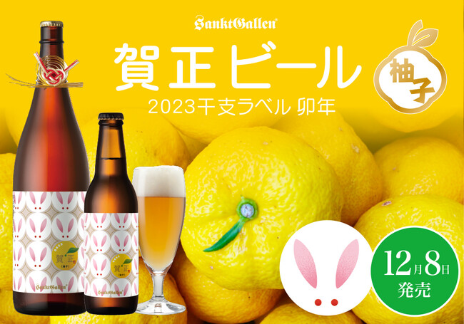 サンクトガーレン「賀正ビール 柚子 2023 干支ラベル 卯」2022年12月8日発売。柚子を丸ごと使用した香り華やかなビール。一升瓶ビールと、小瓶サイズの2種類。