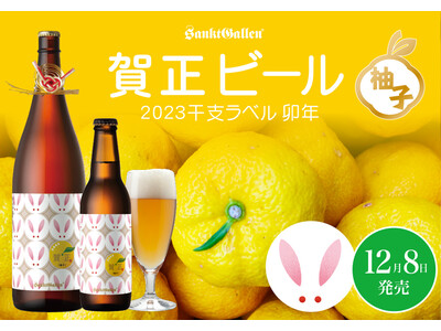 サンクトガーレン「賀正ビール 柚子 2023 干支ラベル 卯」2022年12月8日発売。柚子を丸ごと使用した香り華やかなビール。一升瓶ビールと、小瓶サイズの2種類。