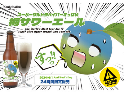 サンクトガーレン、世界一酸っぱい！？ビール「スーパーウルトラハイパーすっぱい梅サワーエール」4月1日限定発売