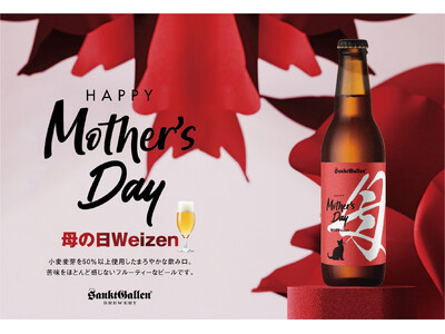 サンクトガーレン、母の日限定のフルーティーな小麦ビール「母の日ヴァイツェン」を2024年4月25日(木)より発売。カーネーション鉢植えとのセットも