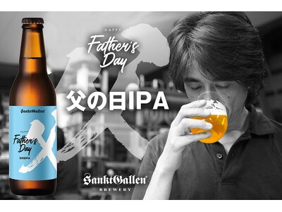 サンクトガーレン「父の日IPA」2024年5月9日発売 。ホップの香りしっかり、糖度ほぼゼロのドライな飲み口 ＜父の日ギフト受注開始。母の日ヴァイツェンとの飲み比べセットも＞