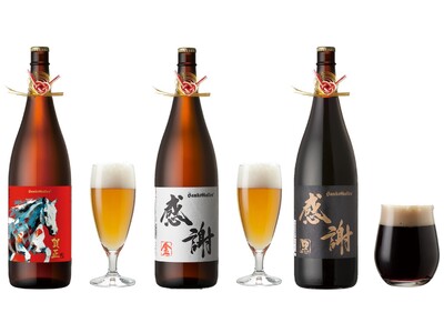 サンクトガーレン、お正月限定 一升瓶ビール を12月1日発売。華やかな水引飾り付き。1本で約6杯分、1....