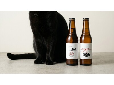 サンクトガーレン、黒猫のおきもちビール2種「おめでと」「ありがと」を2月22日“猫の日”よりLINEギフト限定で販売