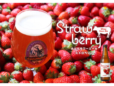 サンクトガーレン、泡まで苺色の甘酸っぱいビール『ホエイサワーエール ストロベリー』3月12日発売。チーズ副産物“ホエイ”をアップサイクル