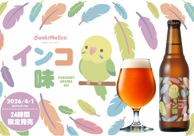 サンクトガーレン「インコ味のビール」を2026年4月1日発売。インコのご飯32%使用。甘く香ばしい“インコ臭”を再現