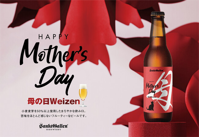 サンクトガーレン、母の日限定のフルーティーな白ビール「母の日ヴァイツェン」を4月24日発売。保護猫モデルの黒猫ラベル、カーネーションセットも