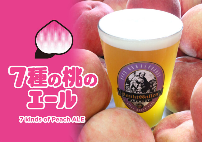 濃厚な桃感はまるでネクター！訳あり桃500kgをビールに。サンクトガーレン「7種の桃のエール」9月17日発売、18日から横浜・厚木オクトーバーフェストでも樽生販売