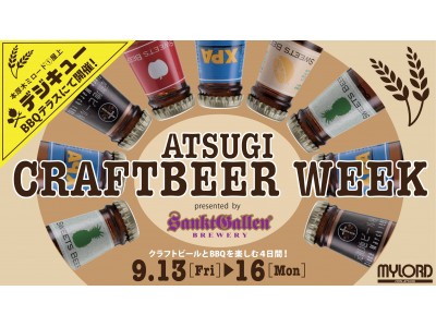 本厚木ミロード１.でBBQとクラフトビールを楽しむ４日間。2019年9月13日(金)～16日(月・祝）、ATSUGI CRAFTBEER WEEK presented by サンクトガーレン開催