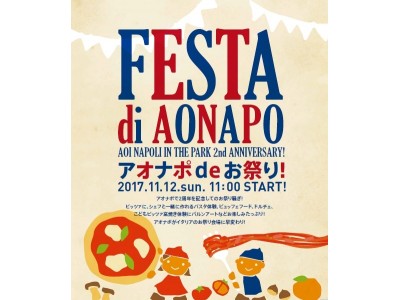 大阪・てんしばの一軒家ピッツェリア＆トラットリア「AOI NAPOLI IN THE PARK」が2周年祭！「FESTA di AONAPO」11月12日（日）開催！