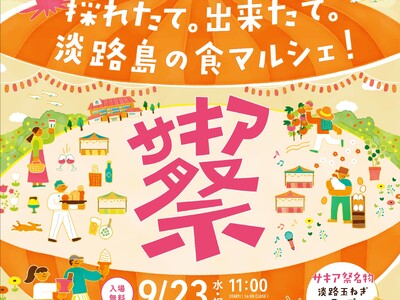 旧尾崎小学校「SAKIA」を舞台に、淡路島の食と人が集う「第8回サキア祭」9月23日(水・祝)開催