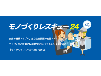 生産設備が24時間365日いつでもレンタルできる「モノづくりレスキュー24」サービスを開始